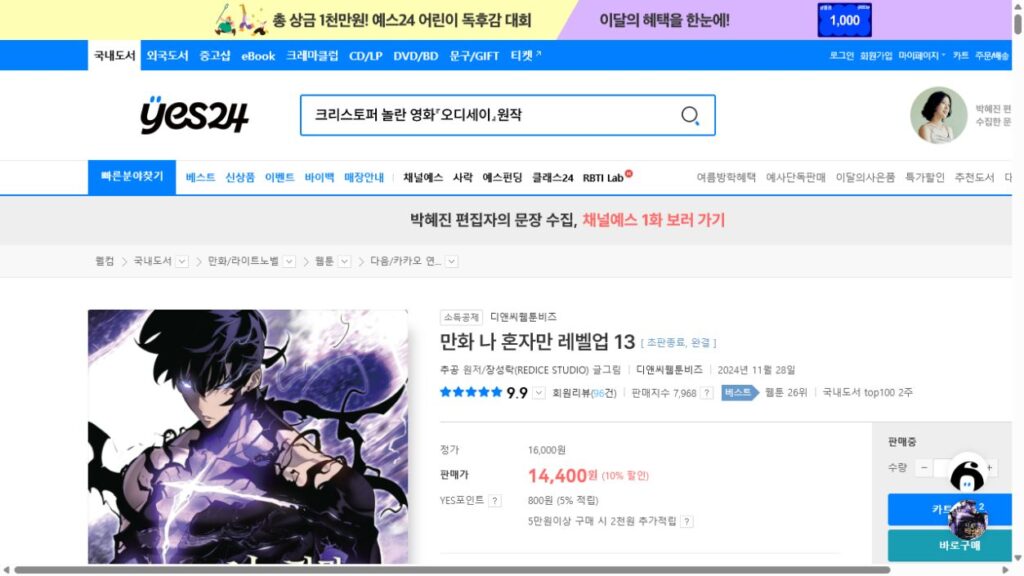 YES24 listing for the Solo Leveling comic adaptation showing Chugong as the original author and Jang Sung-rak as the comic artist.